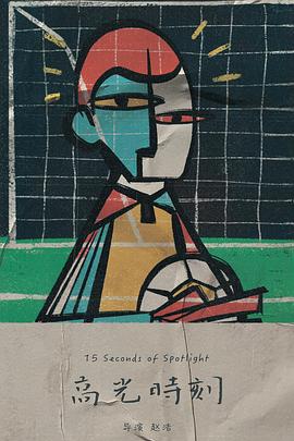 高光时刻封面图