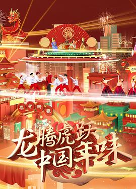 龙腾虎跃·中国年味封面图
