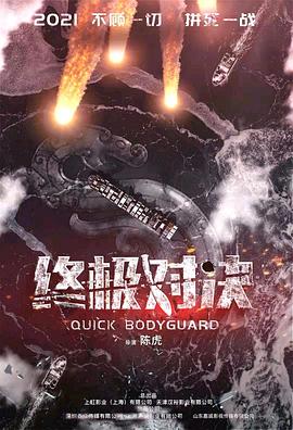 终极对决封面图