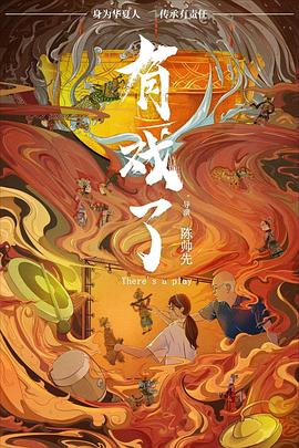 有戏了封面图