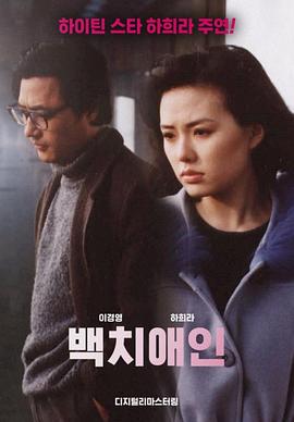 白痴爱侣封面图