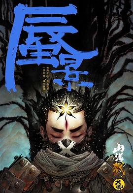 山海戮：蜃景篇封面图