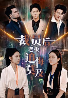 裁员后老板追悔莫及封面图