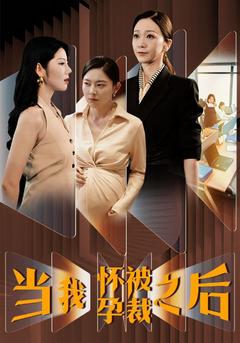 当我怀孕被裁之后封面图