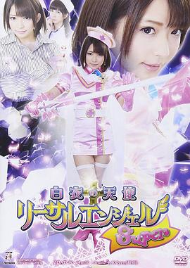 白衣的天使 莉萨露天使Super封面图