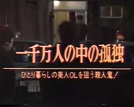 一千万人の中の 孤独封面图