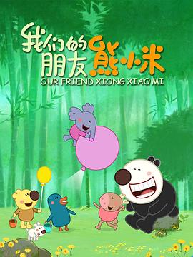 我们的朋友熊小米封面图