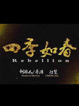 四季如春封面图