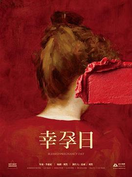 幸孕日封面图