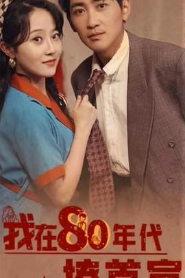 我在80年代撩首富封面图