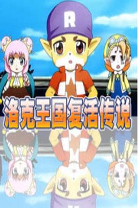 洛克王国复活传说封面图