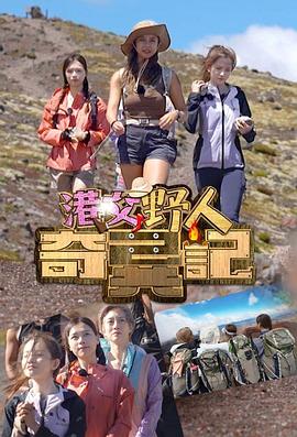 港女野人奇异记封面图