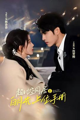 超时空同居之白月光上位手册封面图