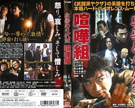 喧嘩組 血染めの代紋封面图