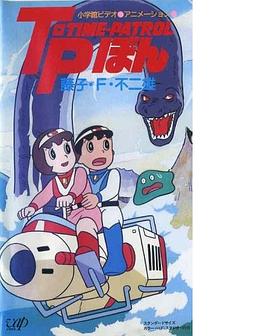 T‧P時光特警封面图