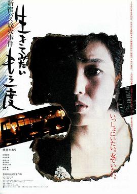 想要再次活下去-新宿巴士纵火事件封面图