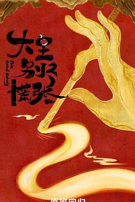 大王别慌张2封面图