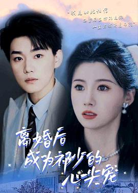 离婚后成为祁少的心尖宠封面图