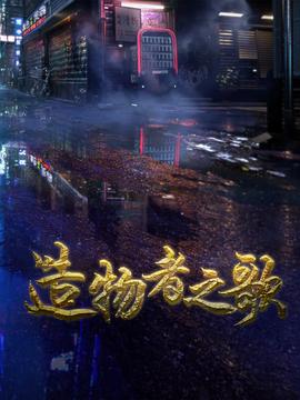 造物者之歌封面图