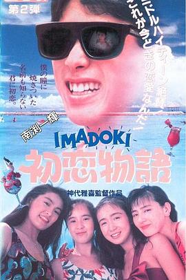 IMADOKI 初恋物語封面图