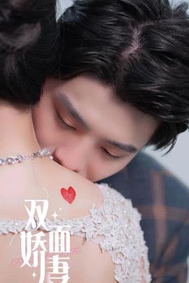 亿万总裁的双面娇妻封面图