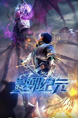 灵潮纪元封面图