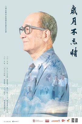 歲月不忘情封面图