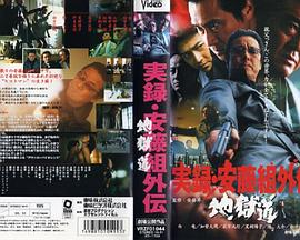 安藤组外传实录：地狱道封面图