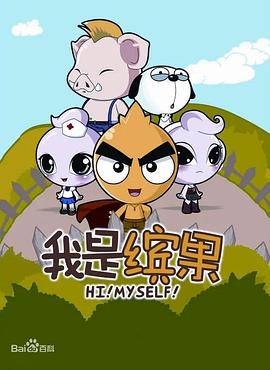 我是缤果封面图