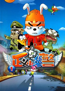 正义小兔警封面图