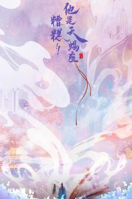 糟糕！他是天蝎座封面图