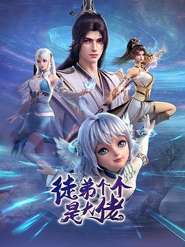 徒弟个个是大佬封面图