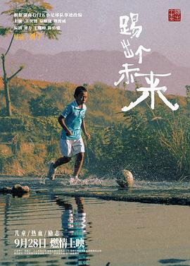 踢出个未来封面图