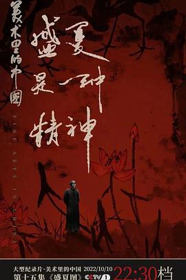 美术里的中国 第二季封面图