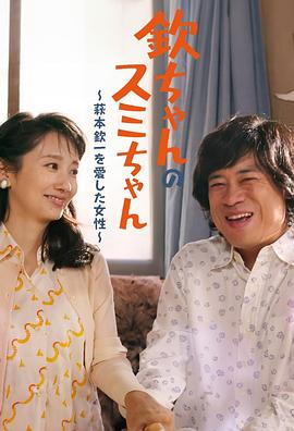 小钦和小澄 〜爱上萩本钦一的女性〜封面图
