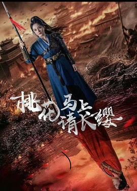 桃花马上请长缨封面图