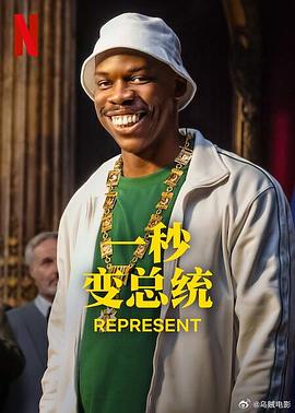 一秒变总统 第二季封面图