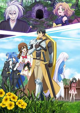 最强肉盾的迷宫攻略封面图