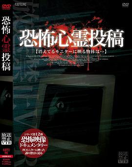 禁止播放VTR！恐怖灵异投稿封面图