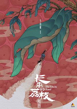 长安的荔枝封面图