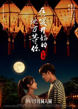 江南：在爱开始的地方等你封面图