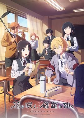 花如修罗般、绽放封面图