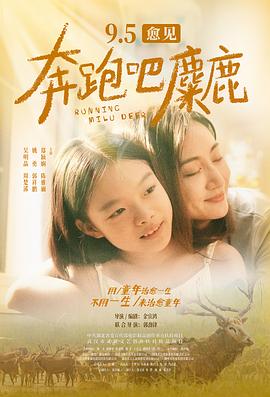 奔跑吧，麋鹿封面图