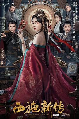 西施新传封面图