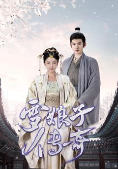 雪娘子传奇封面图