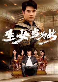 生女当如此封面图