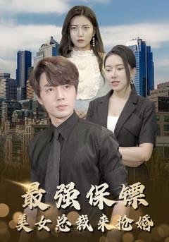最强保镖，美女总裁来抢婚封面图