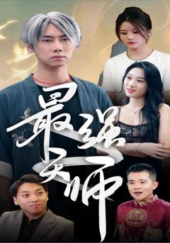 最强天师封面图