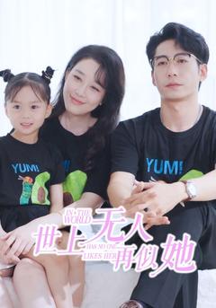 世上无人再似她封面图