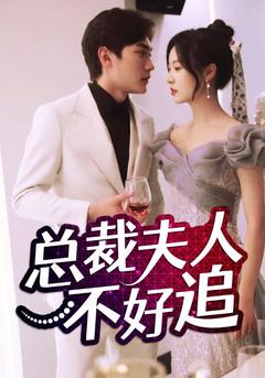 总裁夫人不好追封面图